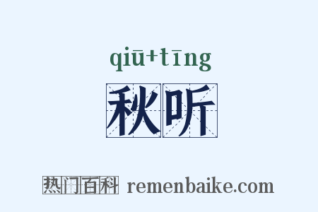 秋听是什么意思的图片